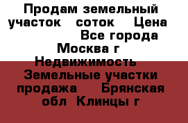 Продам земельный участок 7 соток. › Цена ­ 1 200 000 - Все города, Москва г. Недвижимость » Земельные участки продажа   . Брянская обл.,Клинцы г.